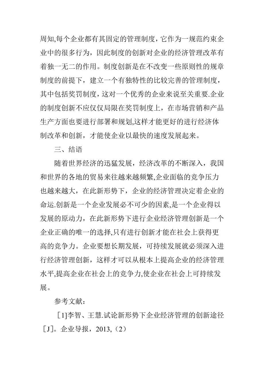 浅谈在新形势下如何对企业经济管理进行改革和创新试卷教案.doc_第5页