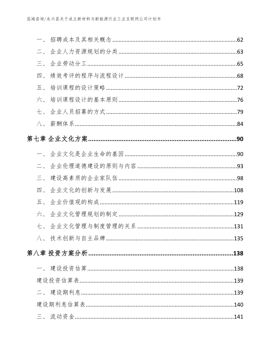 永兴县关于成立新材料与新能源行业工业互联网公司计划书（模板范文）_第3页