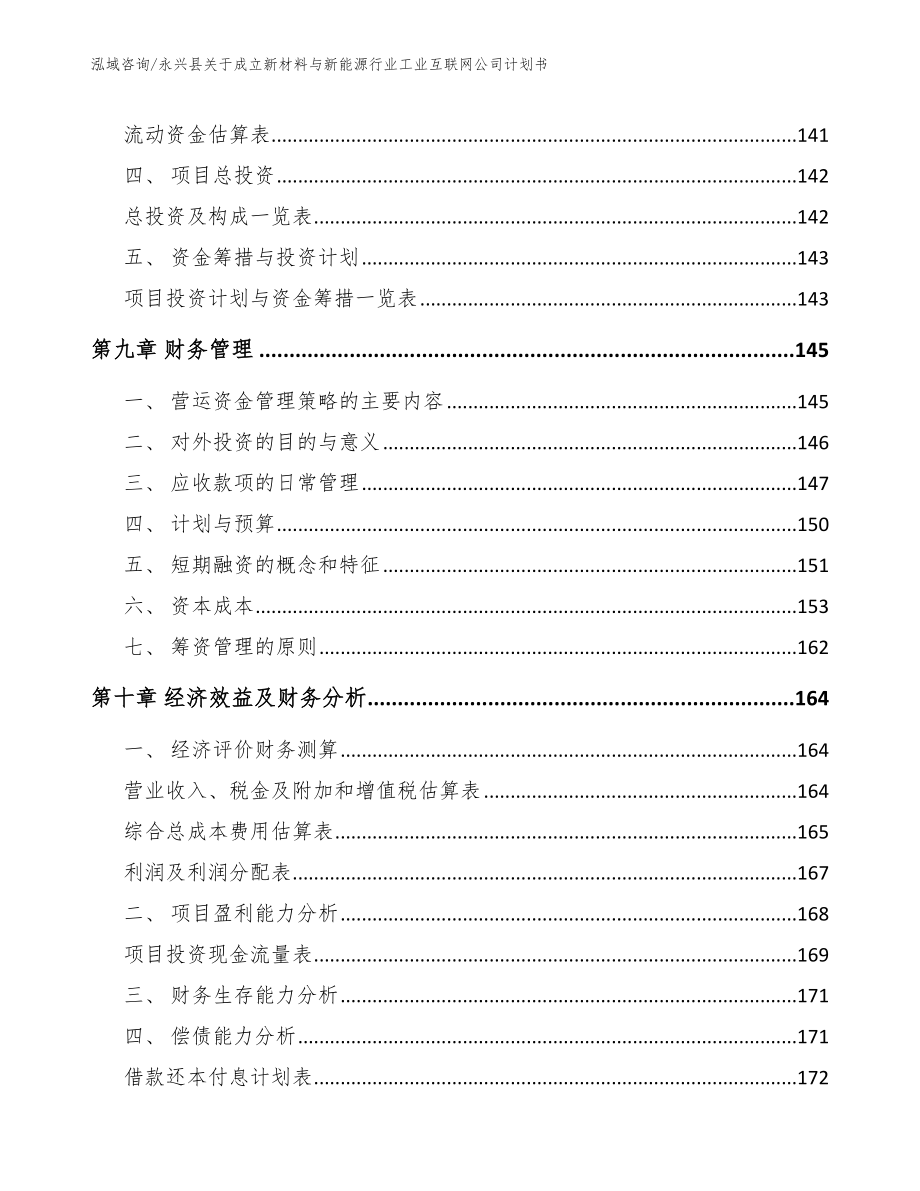 永兴县关于成立新材料与新能源行业工业互联网公司计划书（模板范文）_第4页