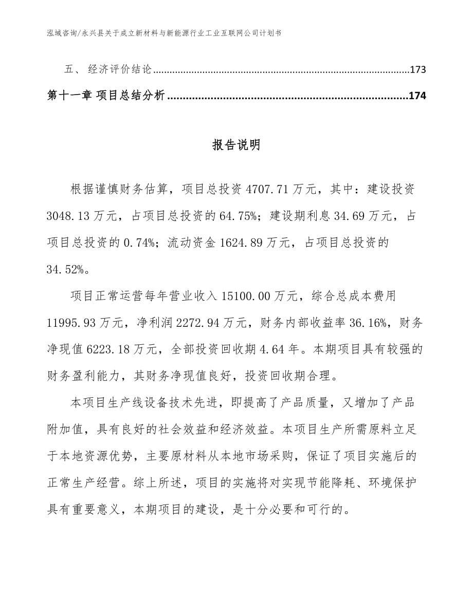 永兴县关于成立新材料与新能源行业工业互联网公司计划书（模板范文）_第5页