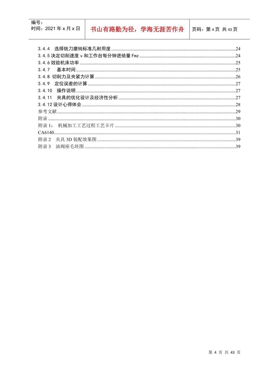 机械制造工艺课程设计-粗铣油阀座135度上端面缺口的专_第5页