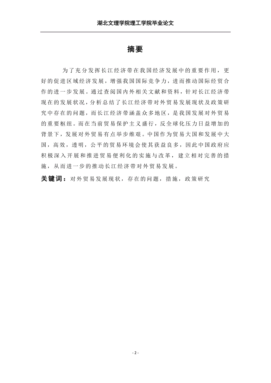 长江经济带对外贸易发展现状及政策研究_第4页