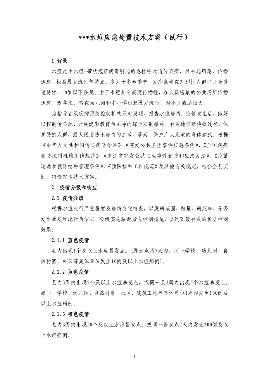 水痘应急处置技术方案(试行) (2).doc_第1页
