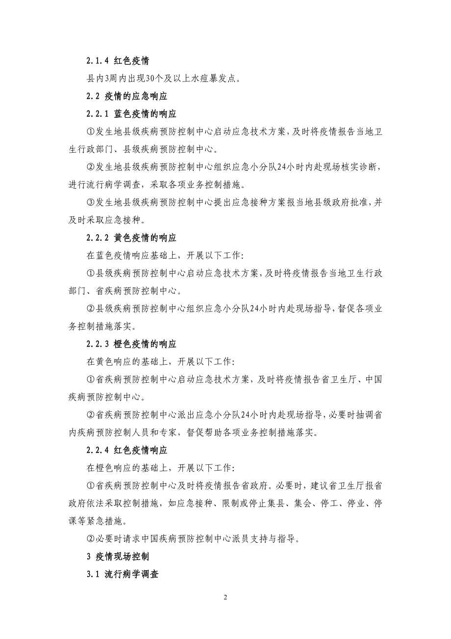 水痘应急处置技术方案(试行) (2).doc_第2页