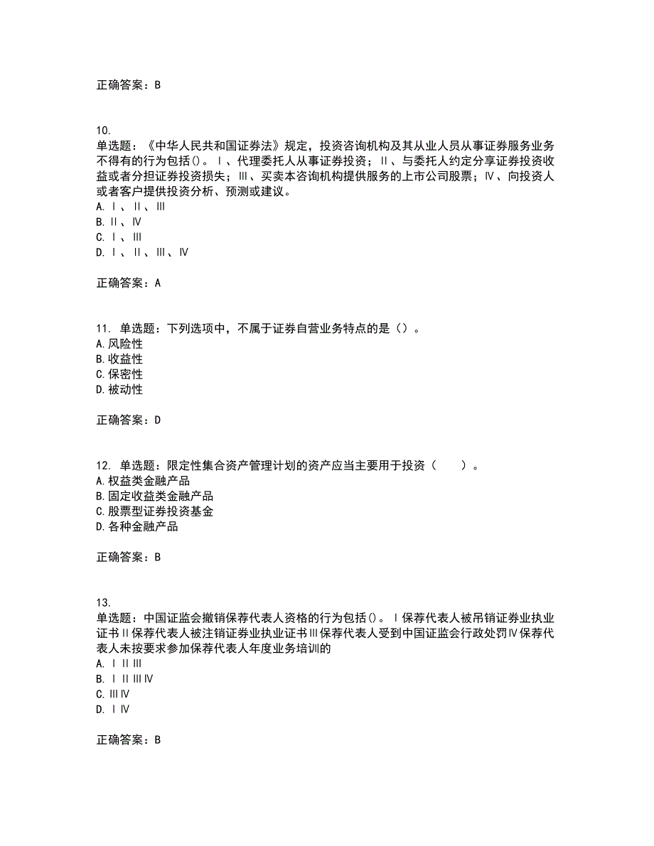 证券从业《证券市场基本法律法规》考试（全考点覆盖）名师点睛卷含答案24_第3页