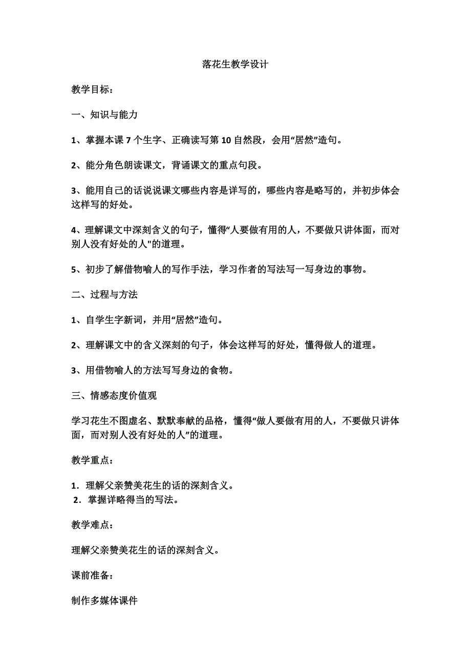 落花生教学设计.docx_第1页