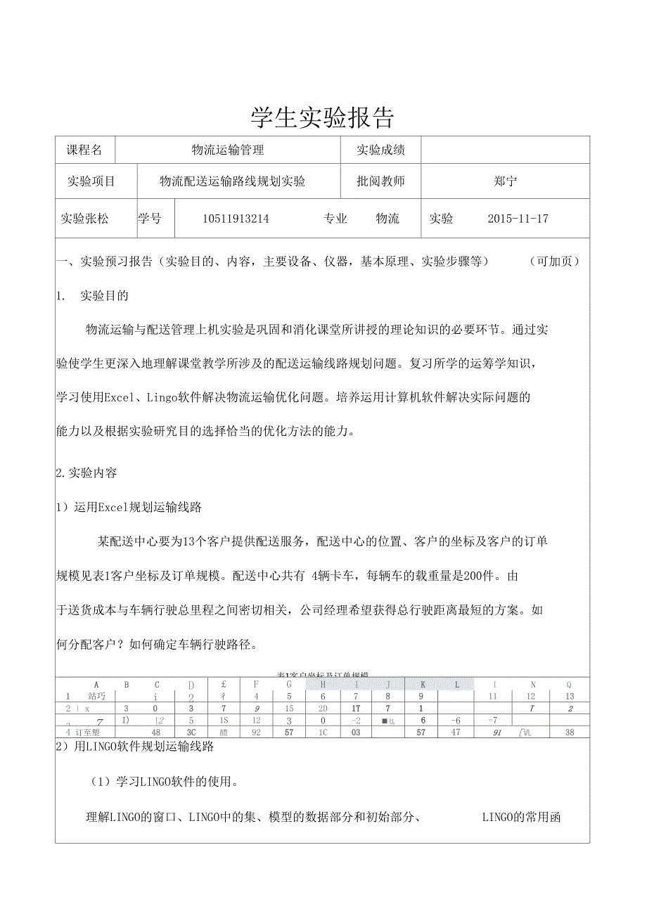 物流运输管理实验报告_第1页