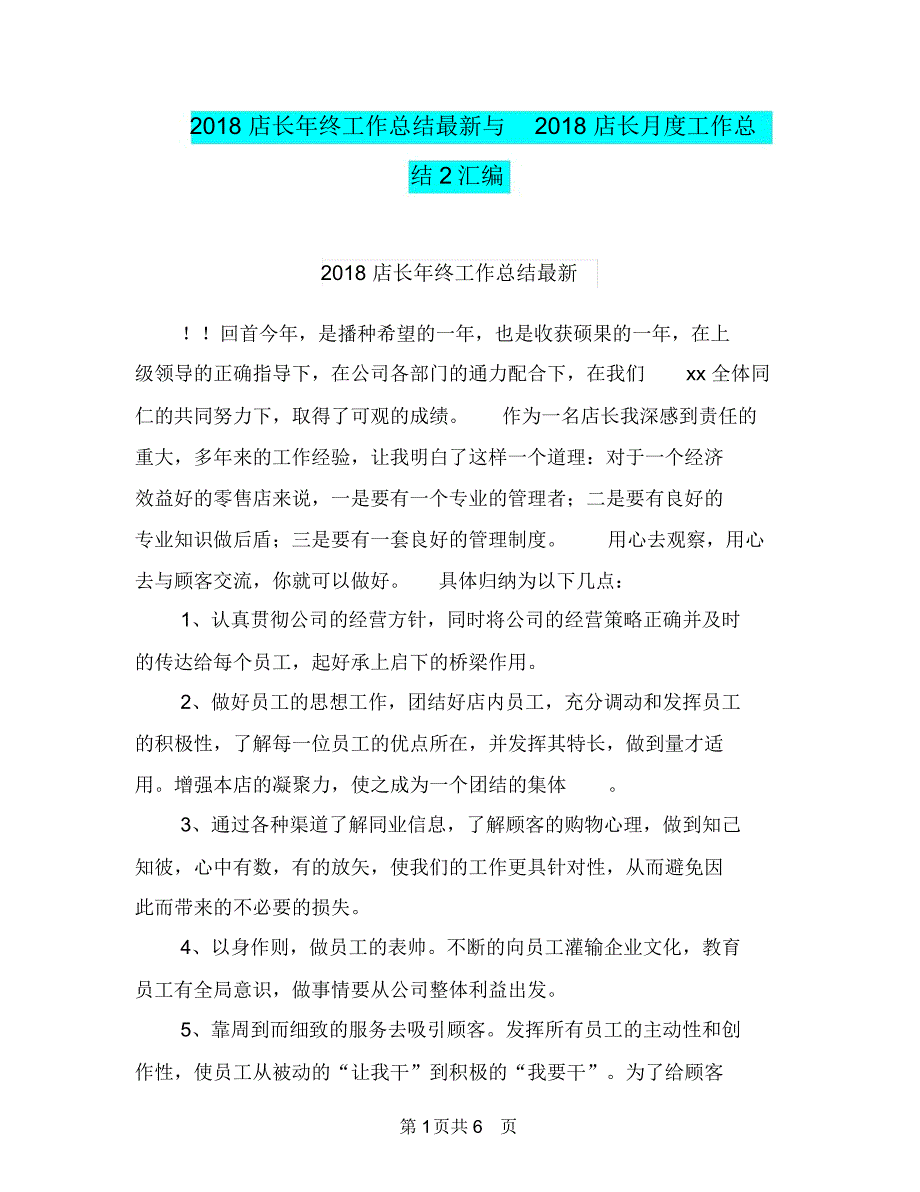 2018店长年终工作总结最新与2018店长月度工作总结2汇编_第1页