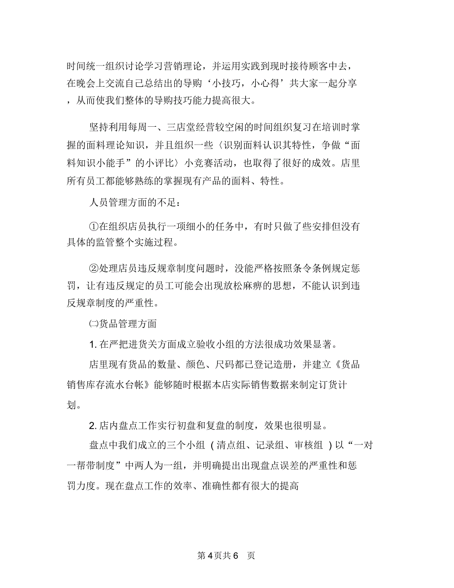 2018店长年终工作总结最新与2018店长月度工作总结2汇编_第4页