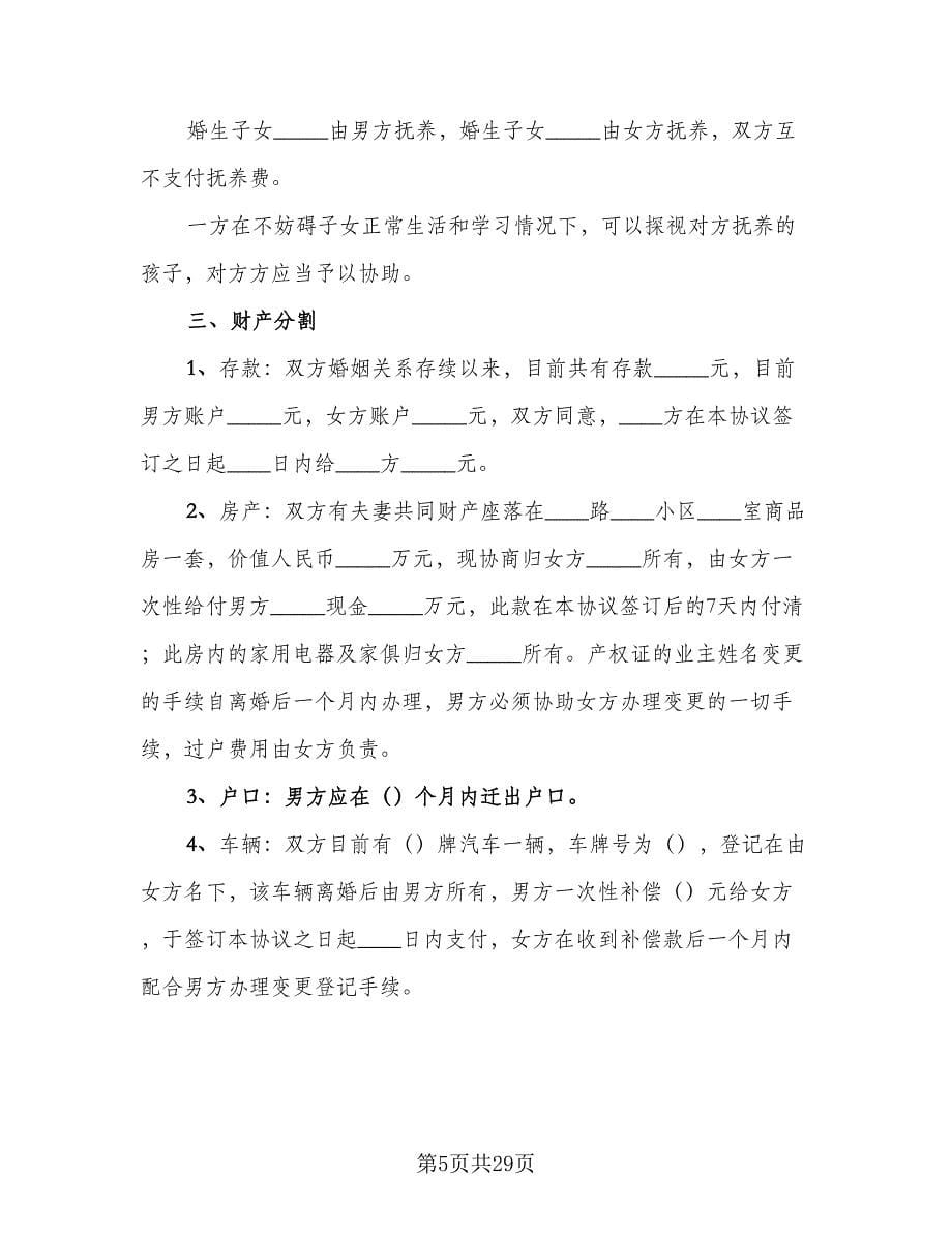 两个子女离婚协议书样本（九篇）.doc_第5页