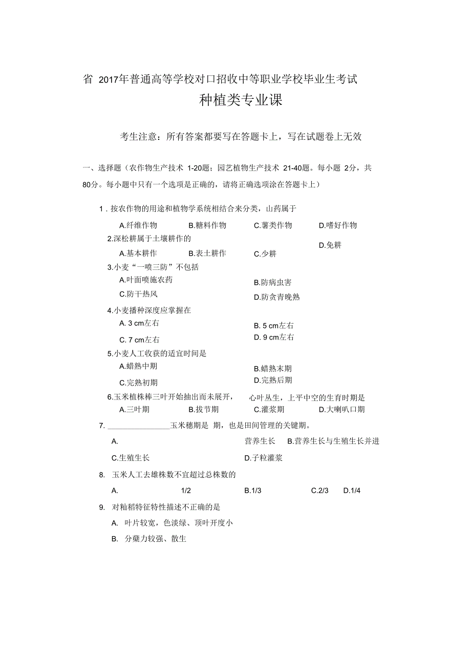 2017年种植类专业课试题pdf_第1页