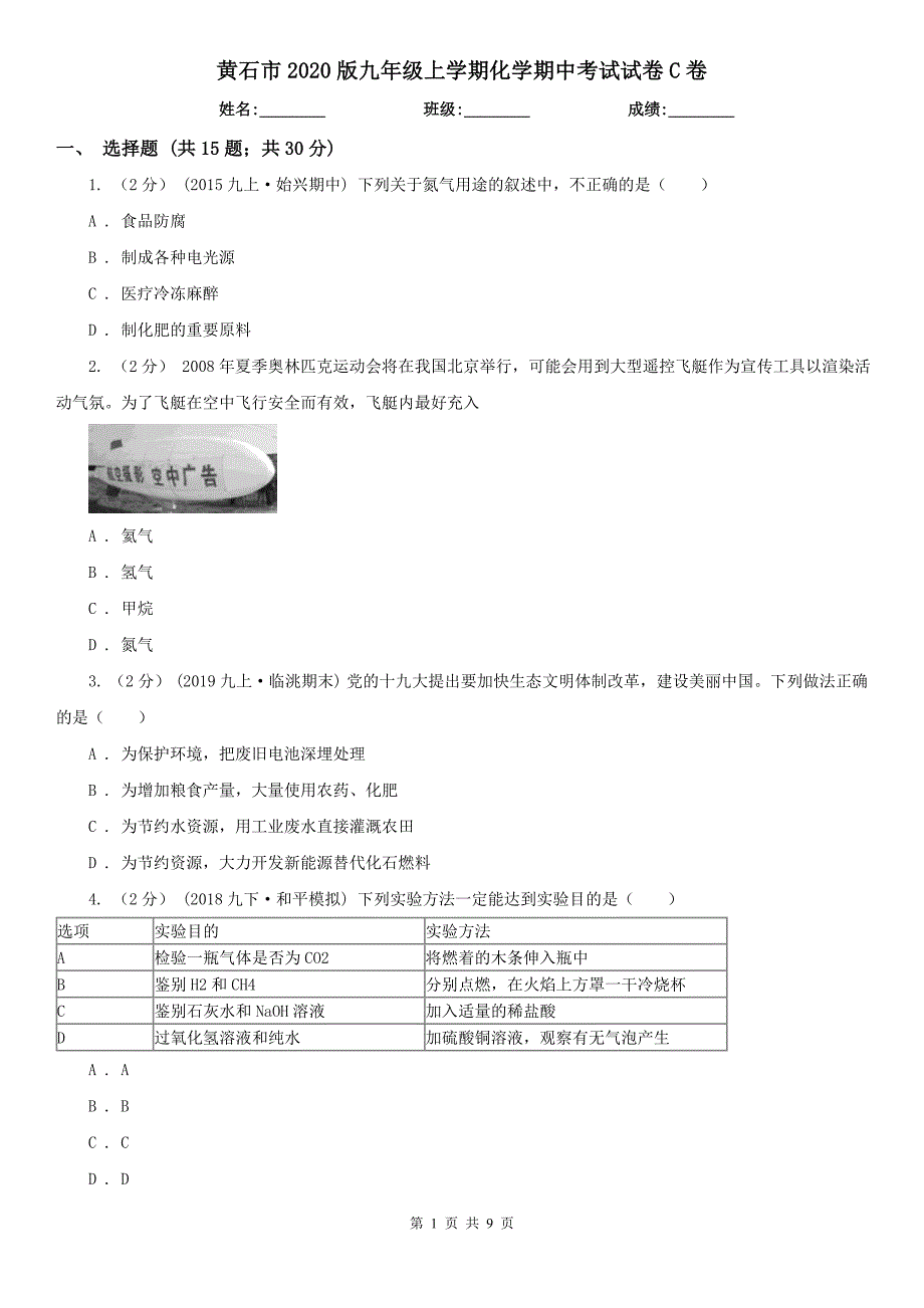 黄石市2020版九年级上学期化学期中考试试卷C卷_第1页