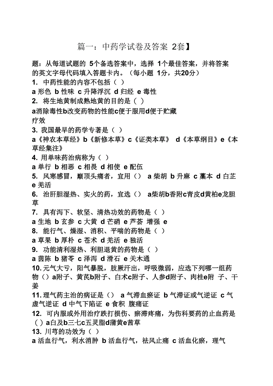 中药学考试试题及答案_第1页