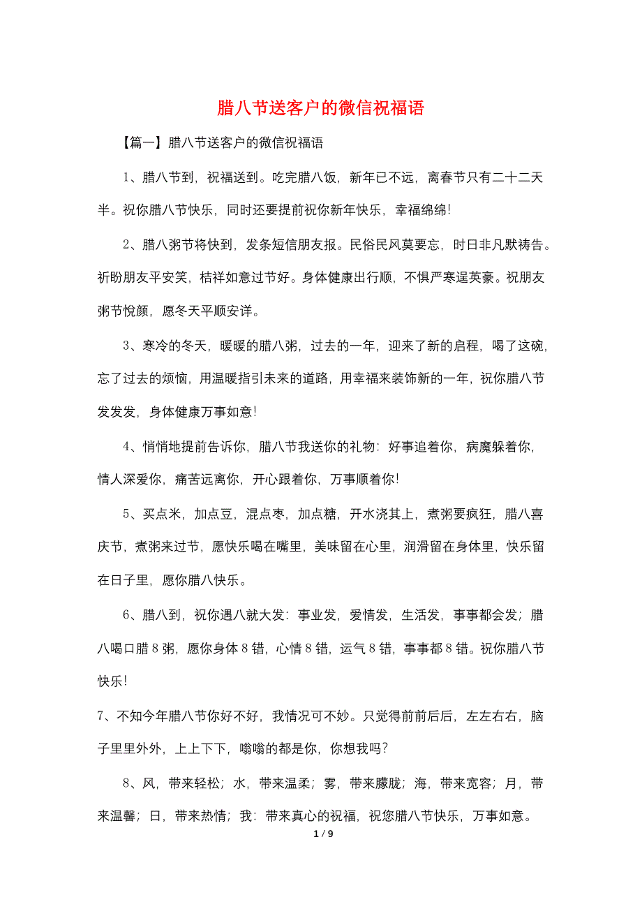 腊八节送客户的微信祝福语.doc_第1页