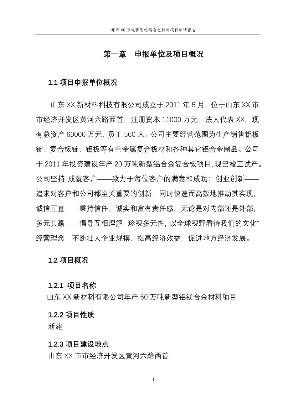 山东XX新材料有限公司年产60万吨新型铝镁合金材料项目申请报告_第1页