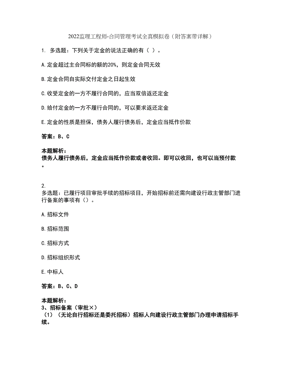 2022监理工程师-合同管理考试全真模拟卷28（附答案带详解）_第1页