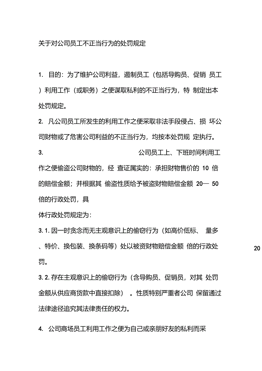 关于对公司员工不正当行为的处罚规定_第1页