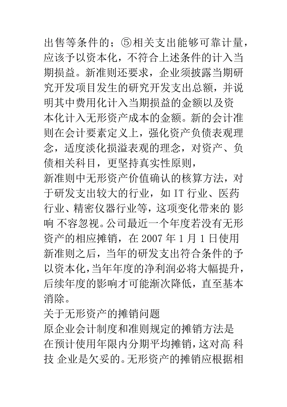 无形资产会计核算问题的探讨_第3页