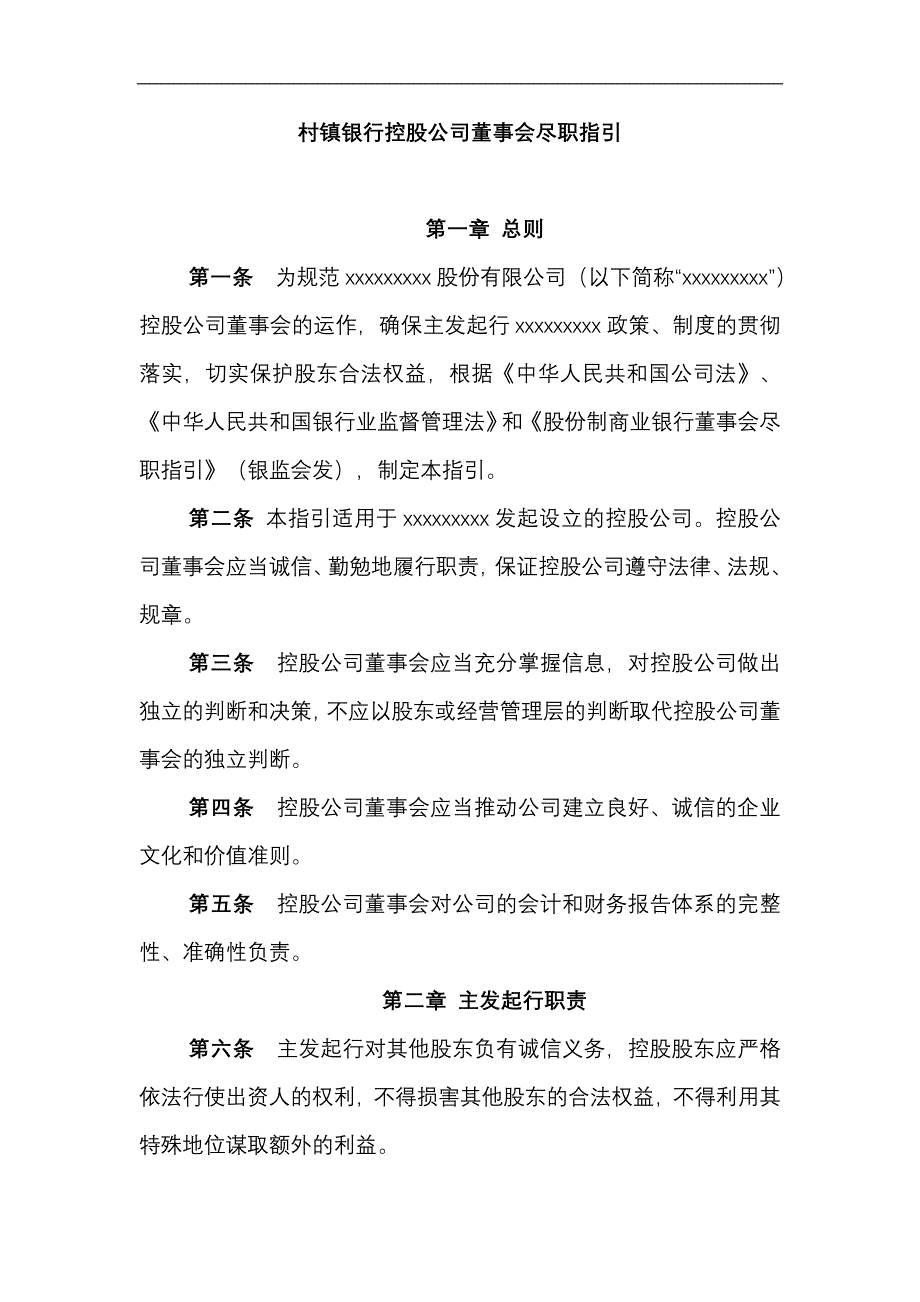 村镇银行控股公司董事会尽职指引_第1页