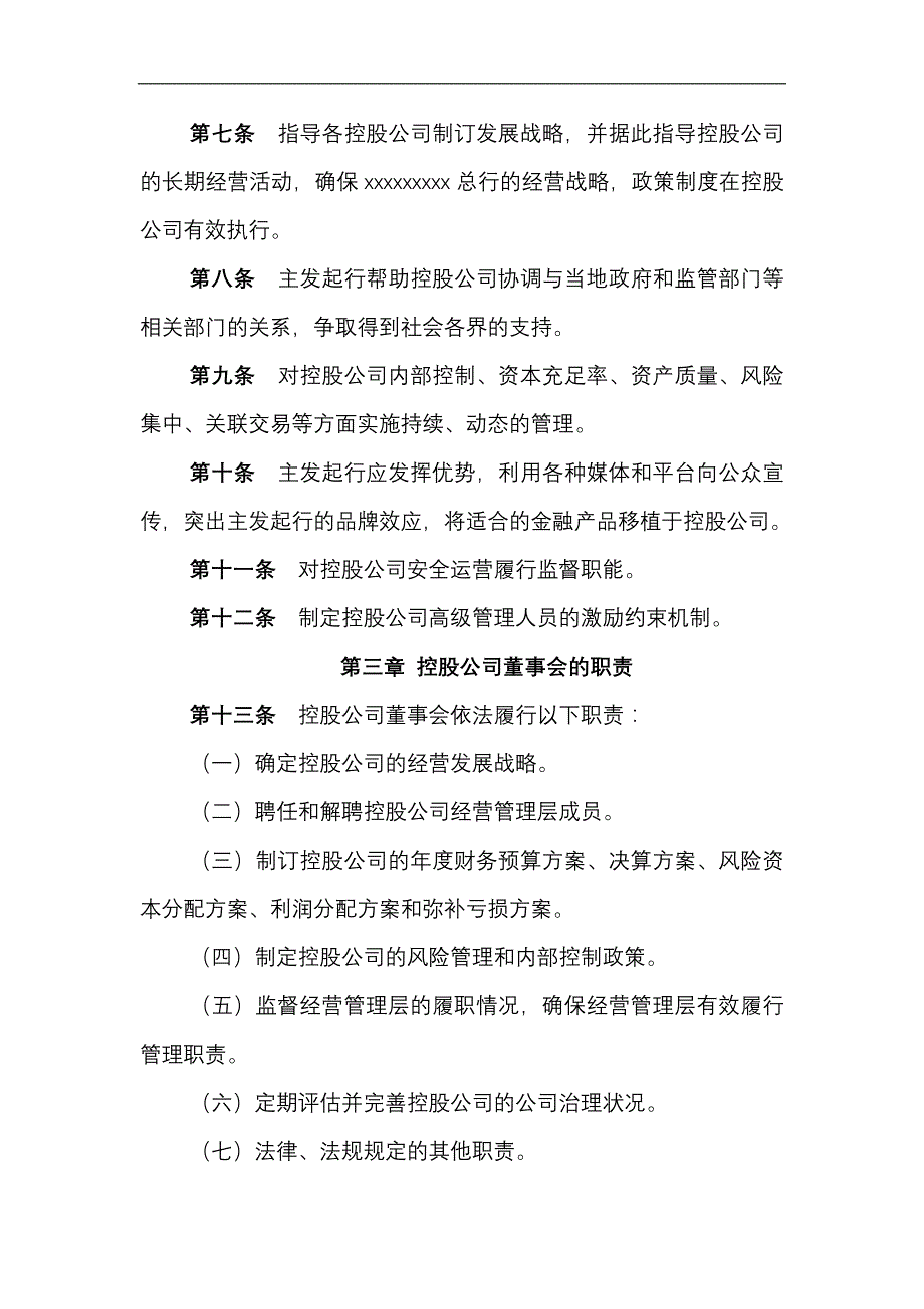 村镇银行控股公司董事会尽职指引_第2页