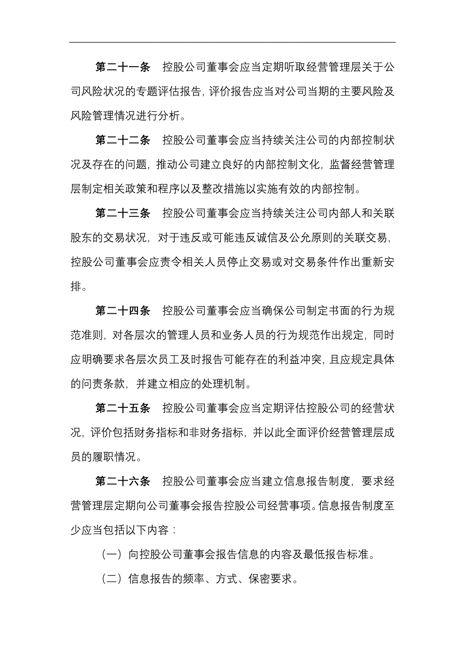 村镇银行控股公司董事会尽职指引_第4页