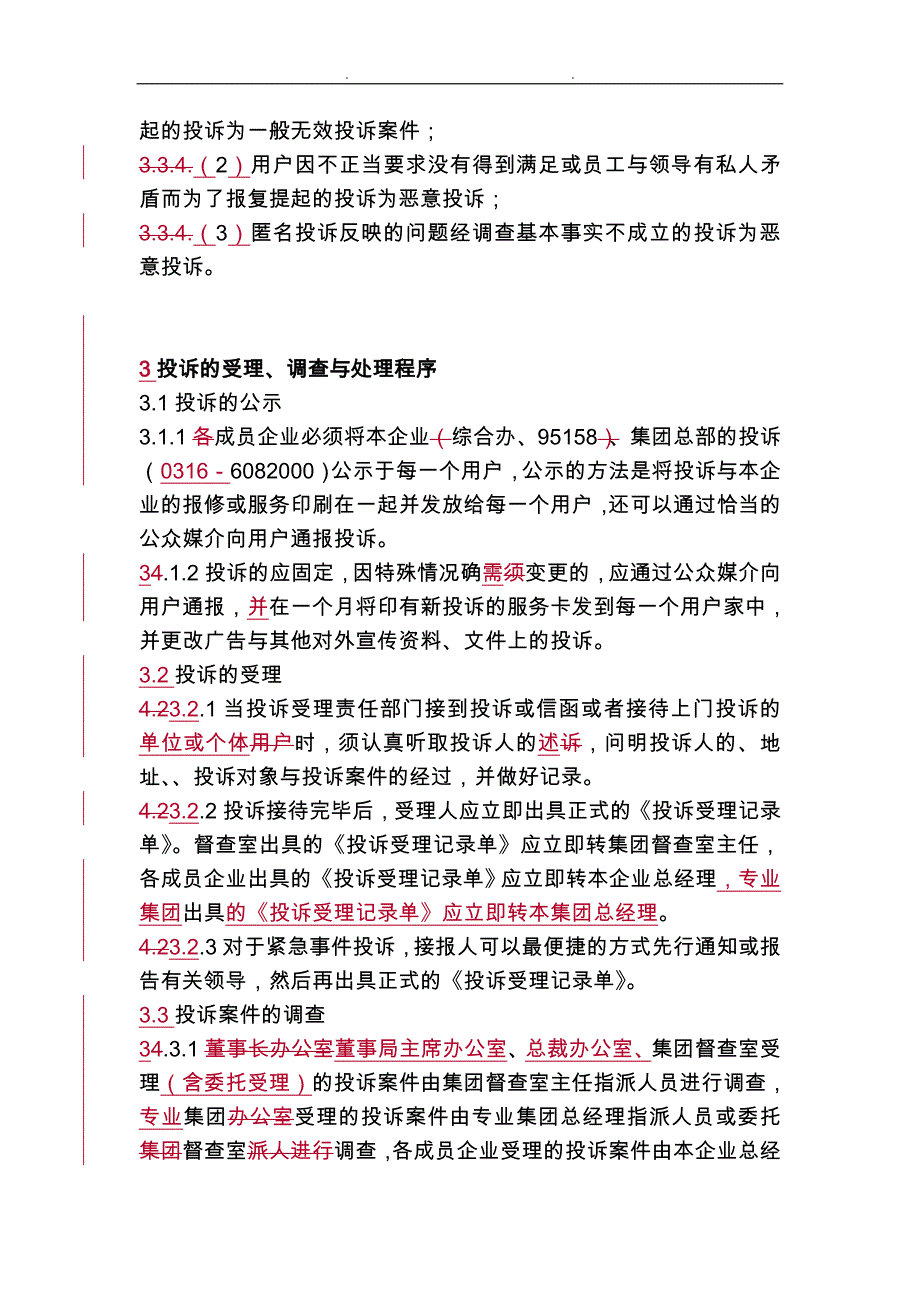 某集团投诉管理制度_第4页