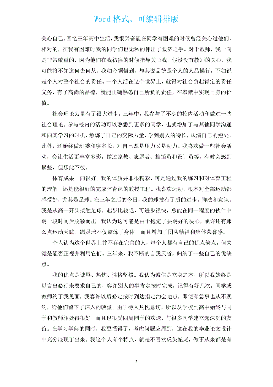 2000字高中毕业生自我鉴定范文（汇编9篇）.docx_第2页