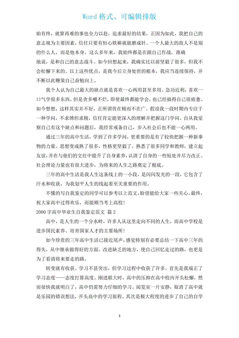 2000字高中毕业生自我鉴定范文（汇编9篇）.docx_第3页