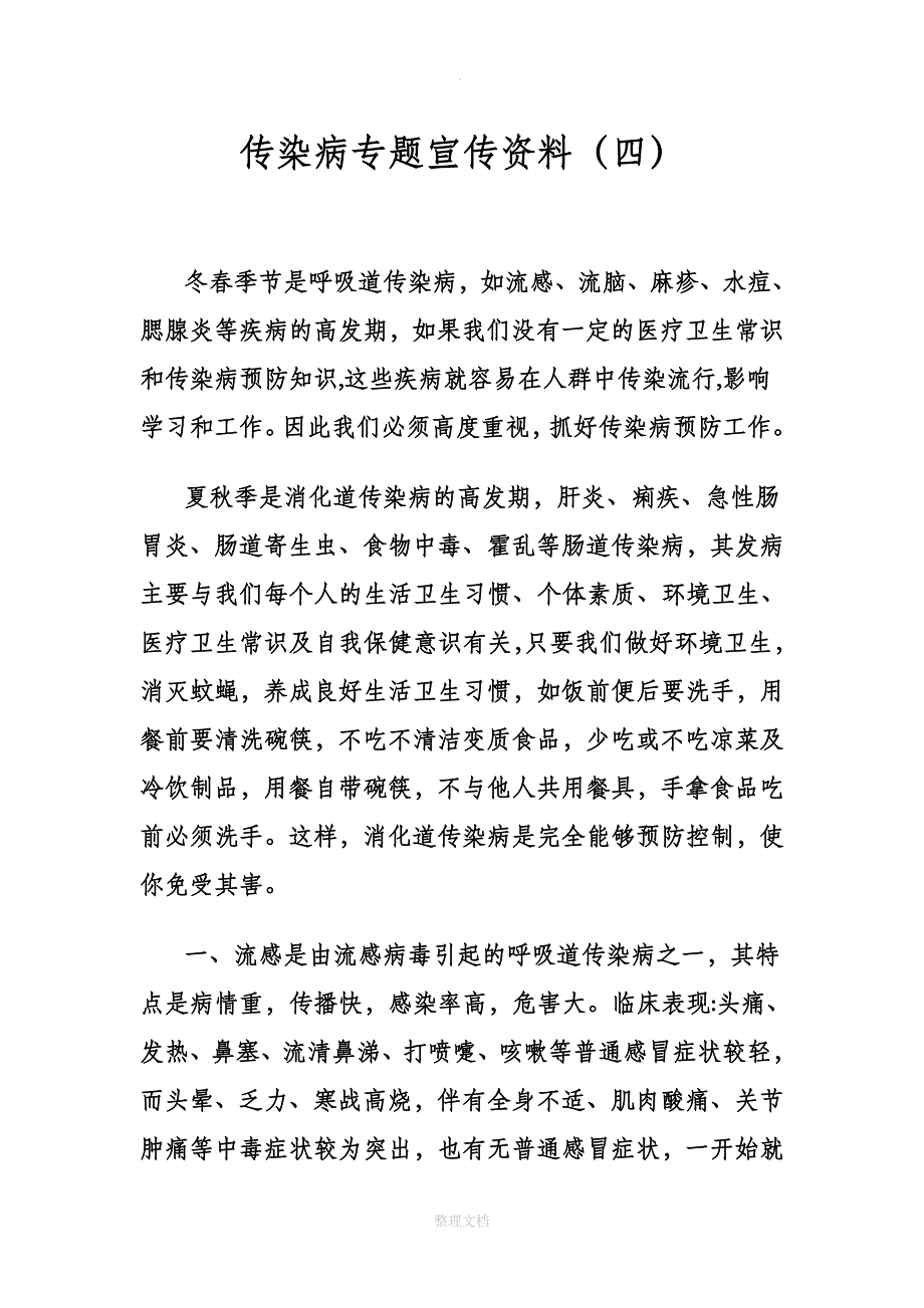 预防传染病宣传资料-共四套_第3页