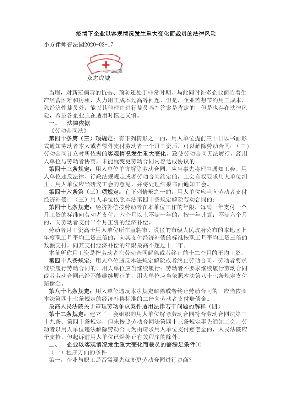 疫情下企业以客观情况发生重大变化而裁员的法律风险_第1页