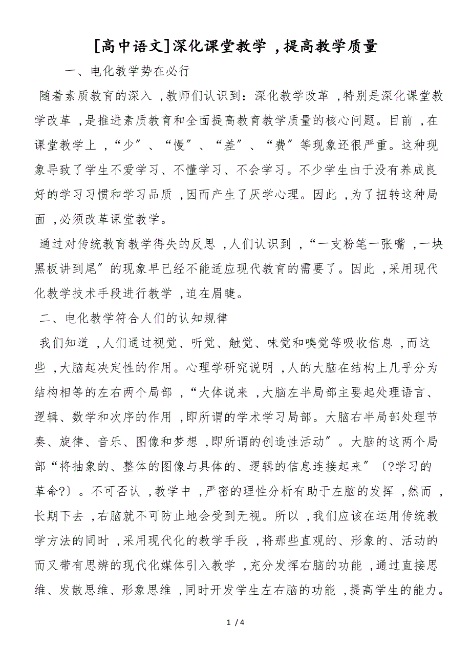 [高中语文]深化课堂教学提高教学质量_第1页