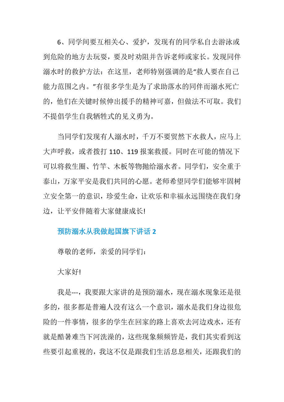 预防溺水从我做起国旗下讲话_第2页