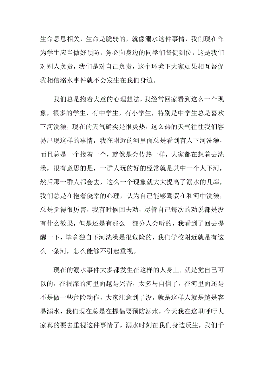 预防溺水从我做起国旗下讲话_第3页