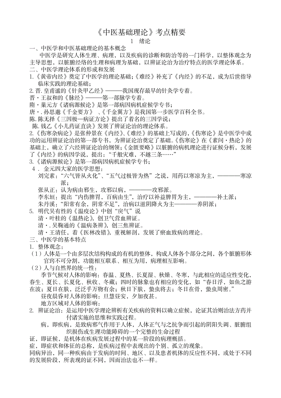 《中医基础理论》考点总结_第1页