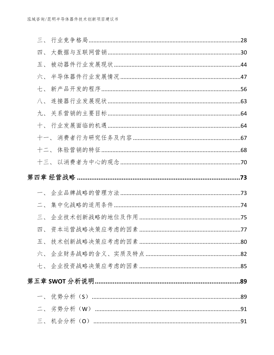 昆明半导体器件技术创新项目建议书_第2页