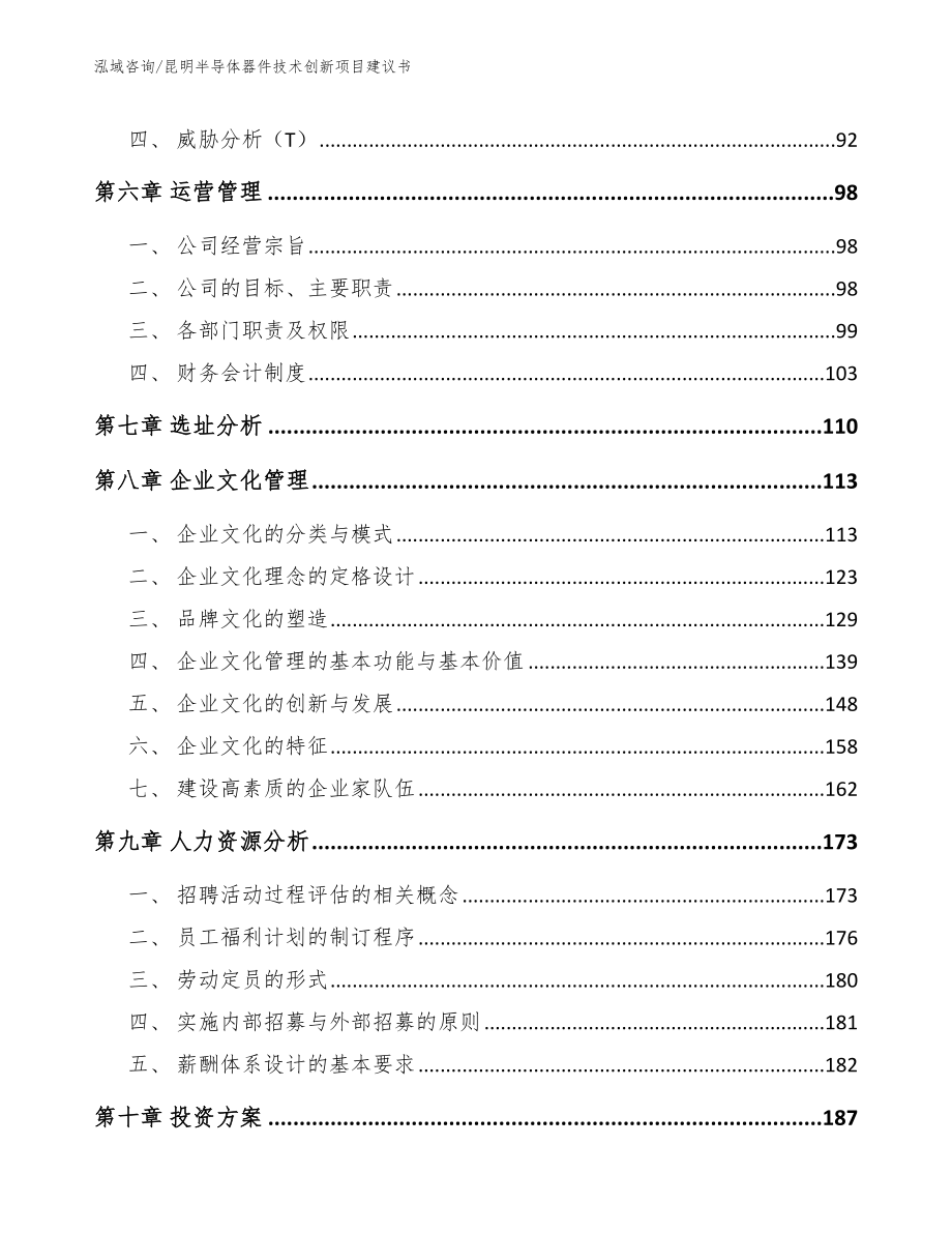 昆明半导体器件技术创新项目建议书_第3页