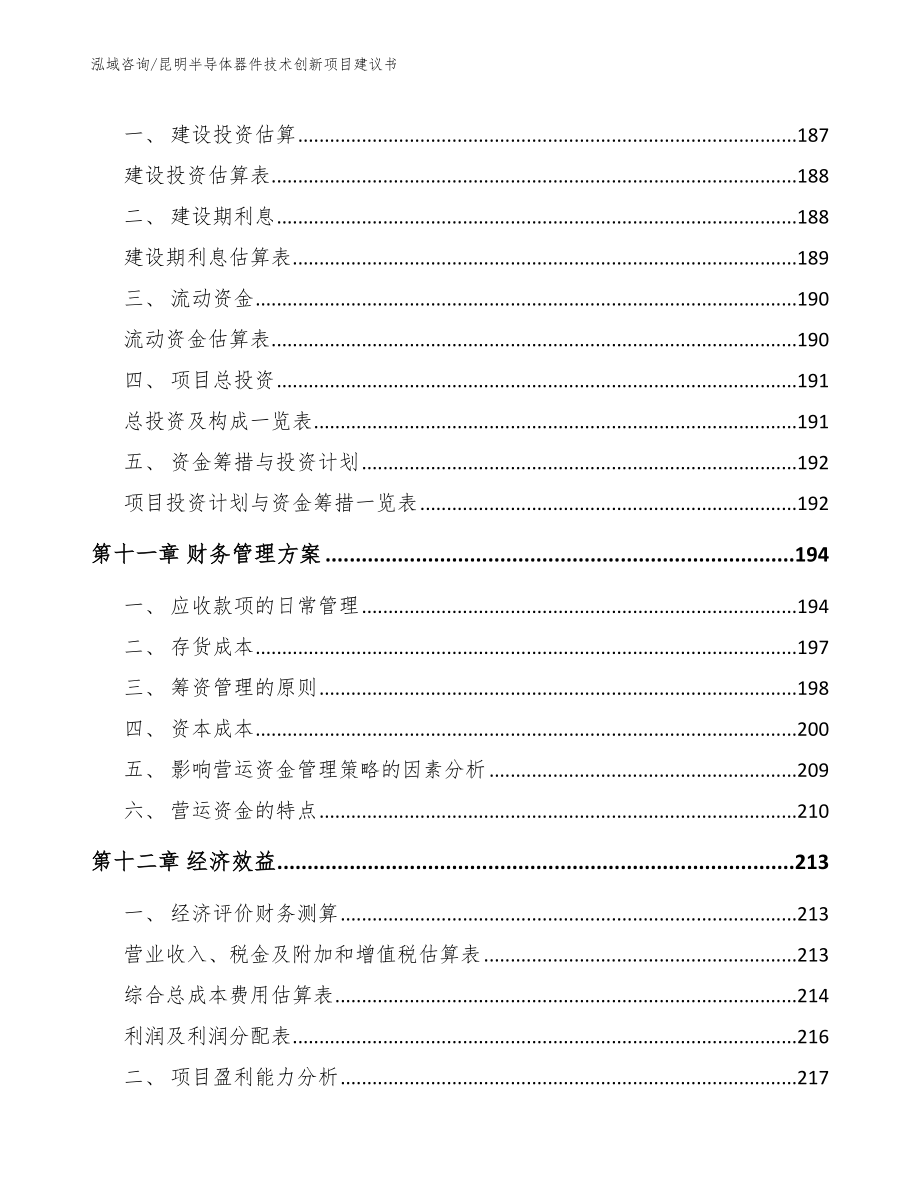 昆明半导体器件技术创新项目建议书_第4页