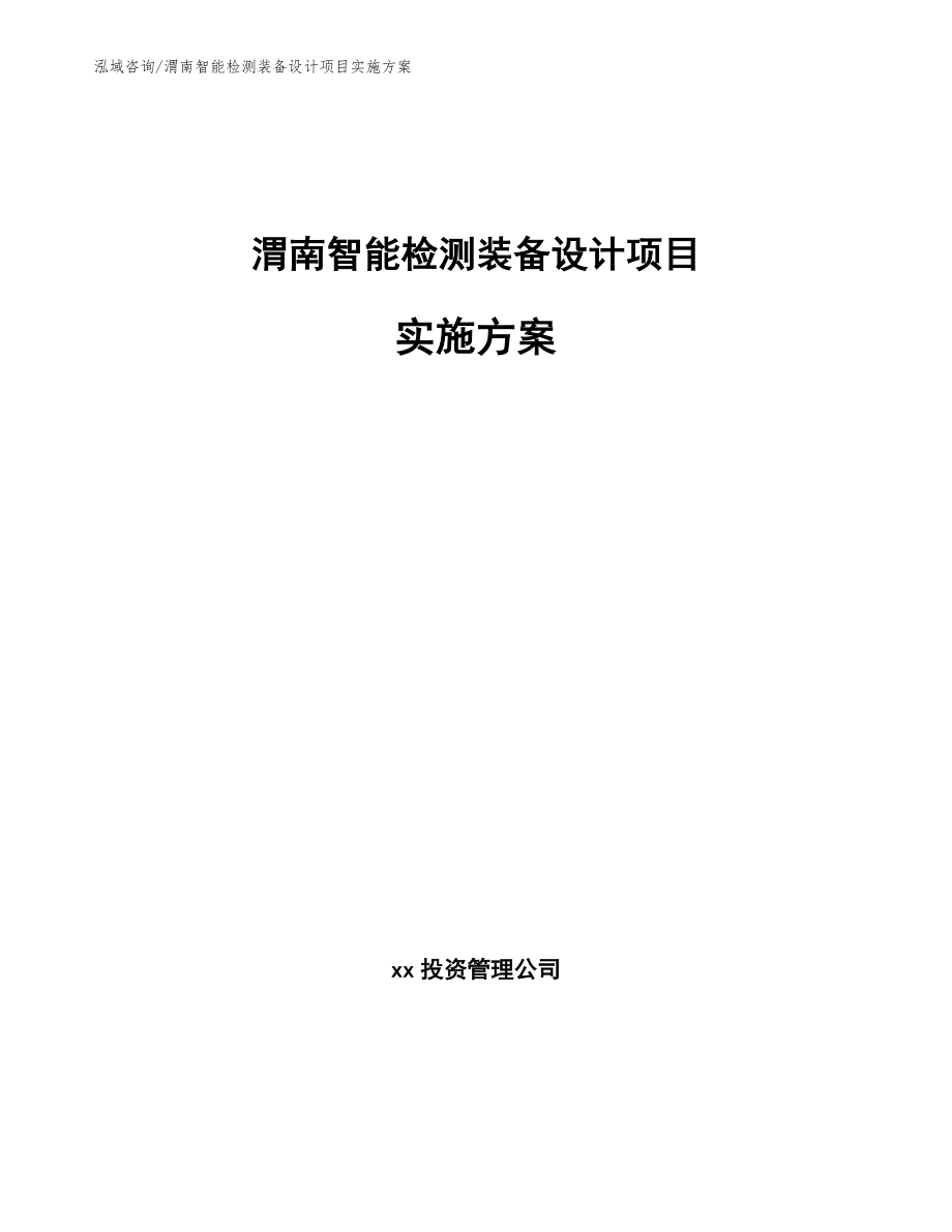 渭南智能检测装备设计项目实施方案_第1页