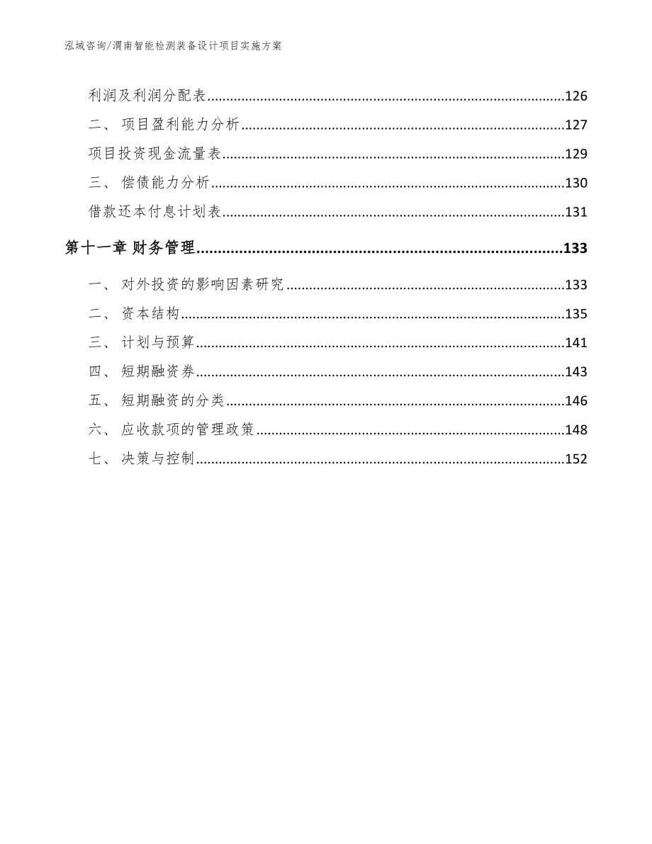 渭南智能检测装备设计项目实施方案_第5页