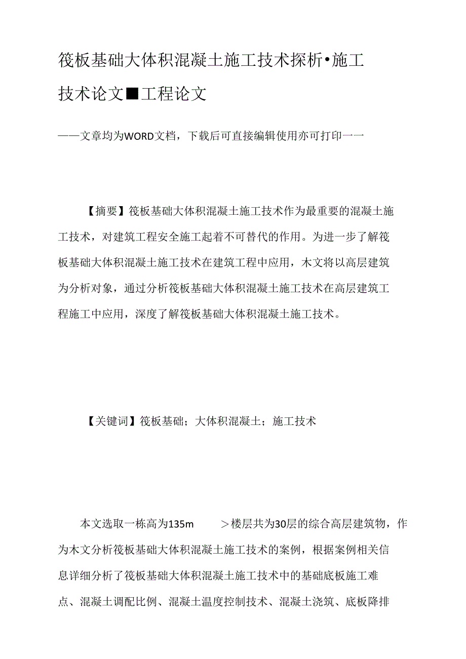 筏板基础大体积混凝土施工技术探析_第1页