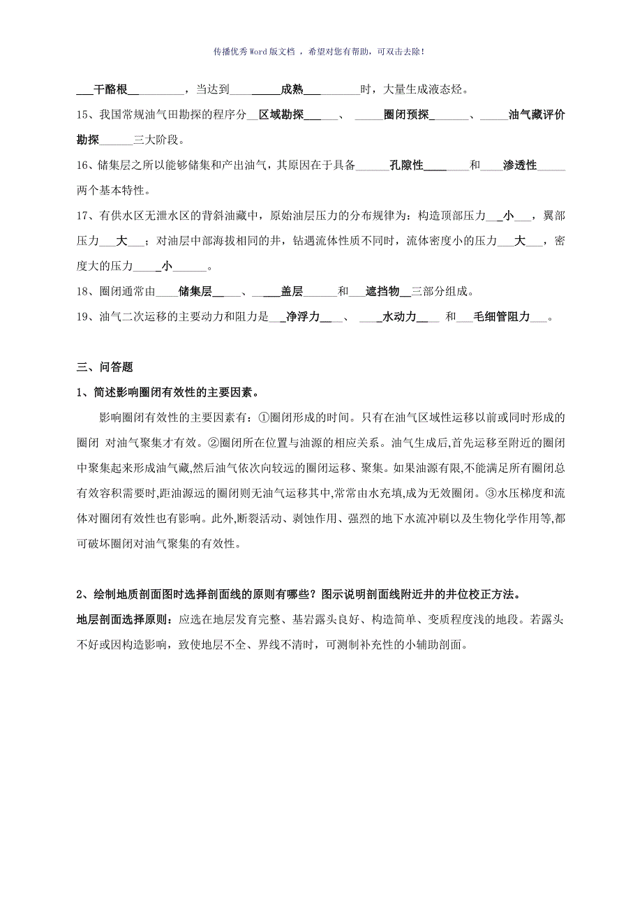 油气田开发地质学课程综合复习资料Word版_第4页