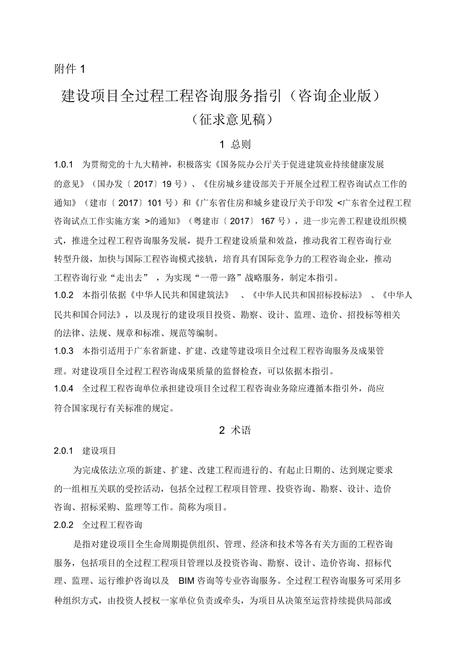 建设项目全过程工程咨询服务指引(咨询企业版)(征求意见稿)_第1页