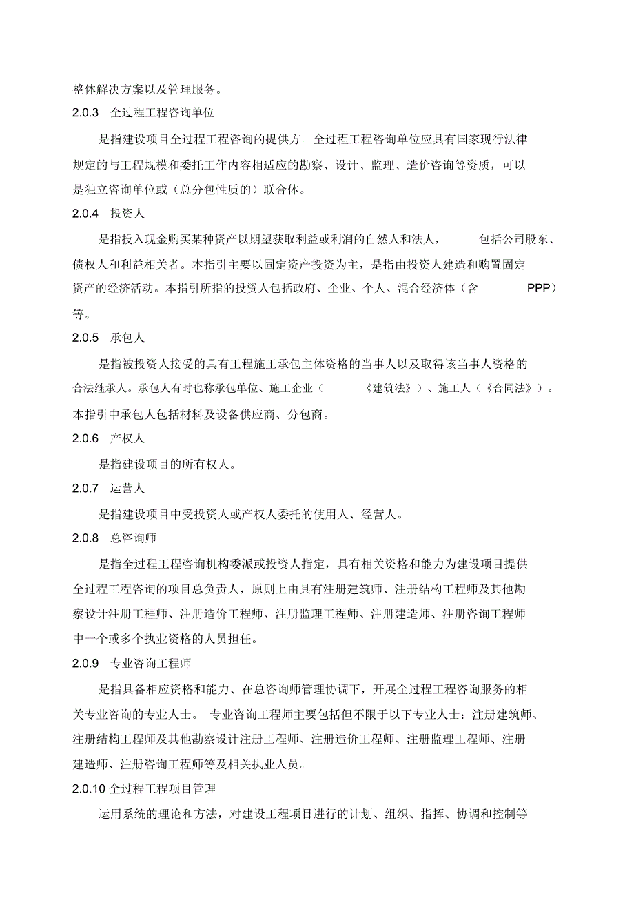 建设项目全过程工程咨询服务指引(咨询企业版)(征求意见稿)_第2页