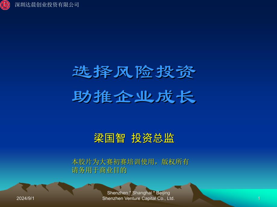 深圳达晨创业_第1页
