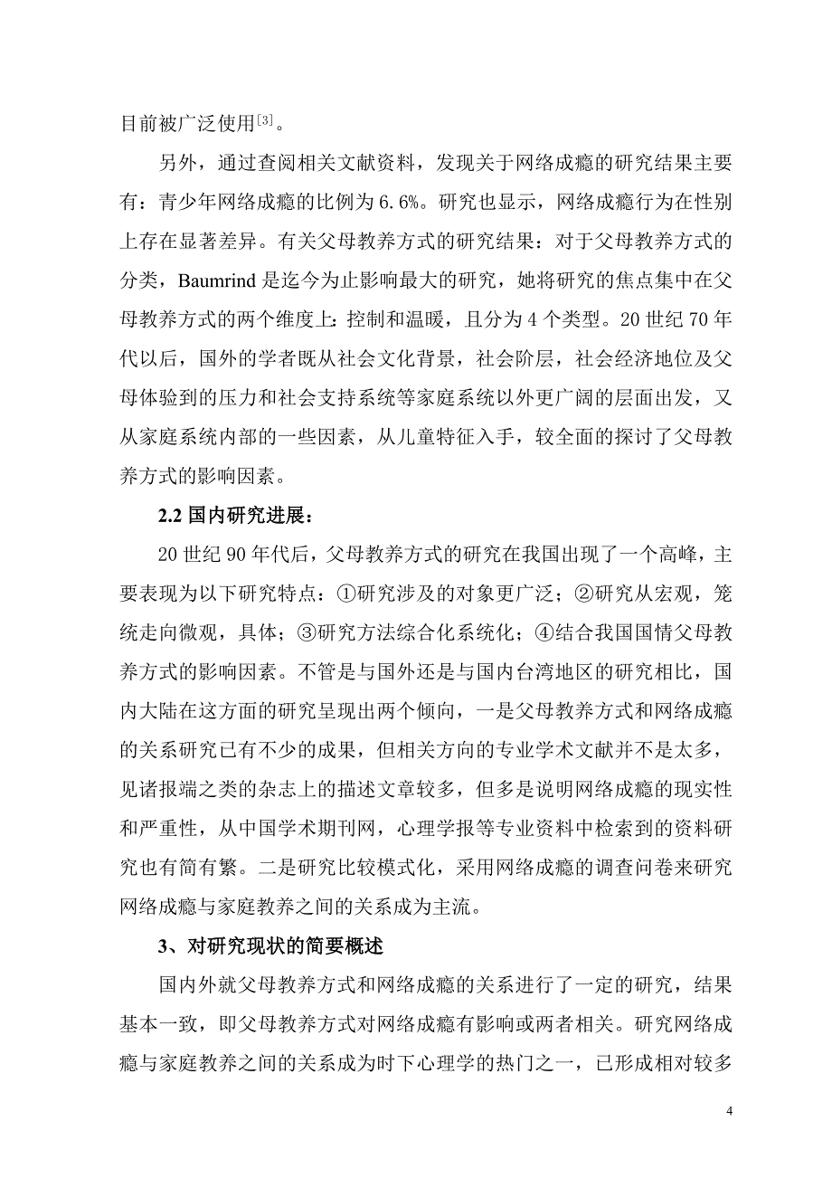 中初生网络成瘾行为和父母教养方式的相关程度及应对策略开题报告--大学毕设论文_第4页