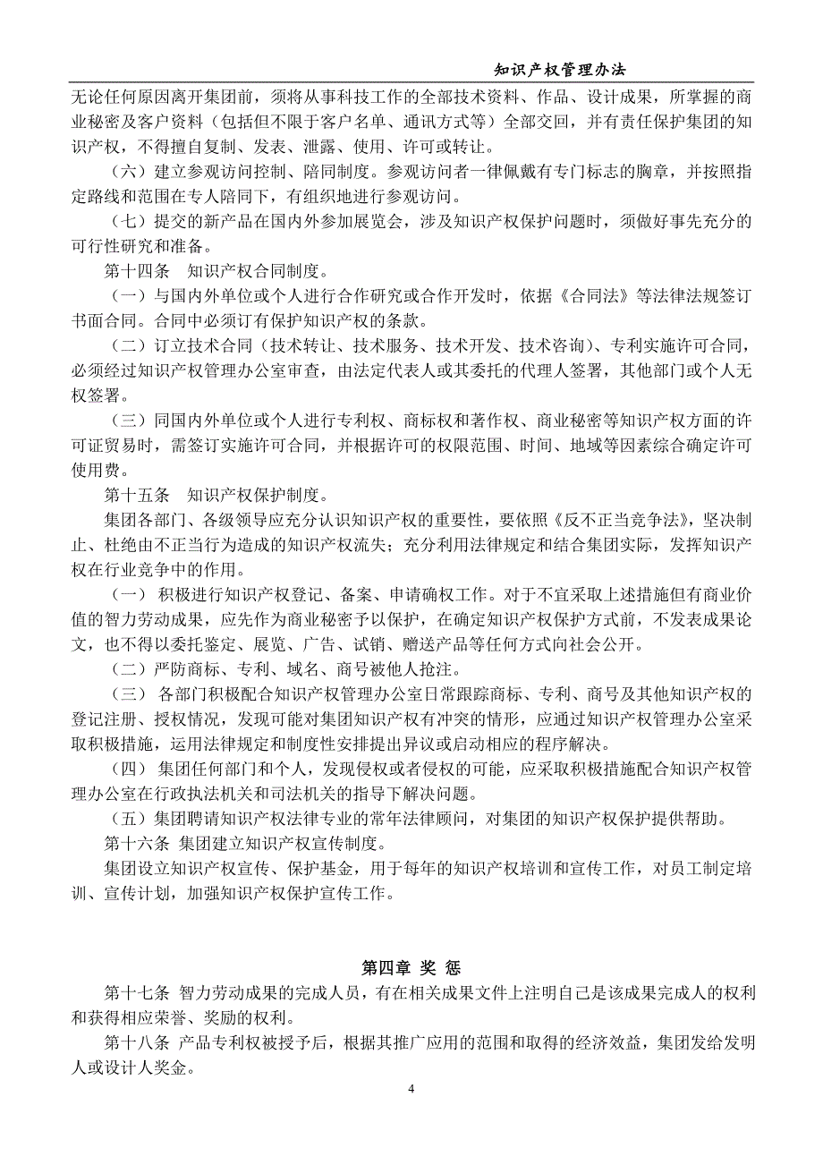 (完整word版)公司集团知识产权管理办法.doc_第4页