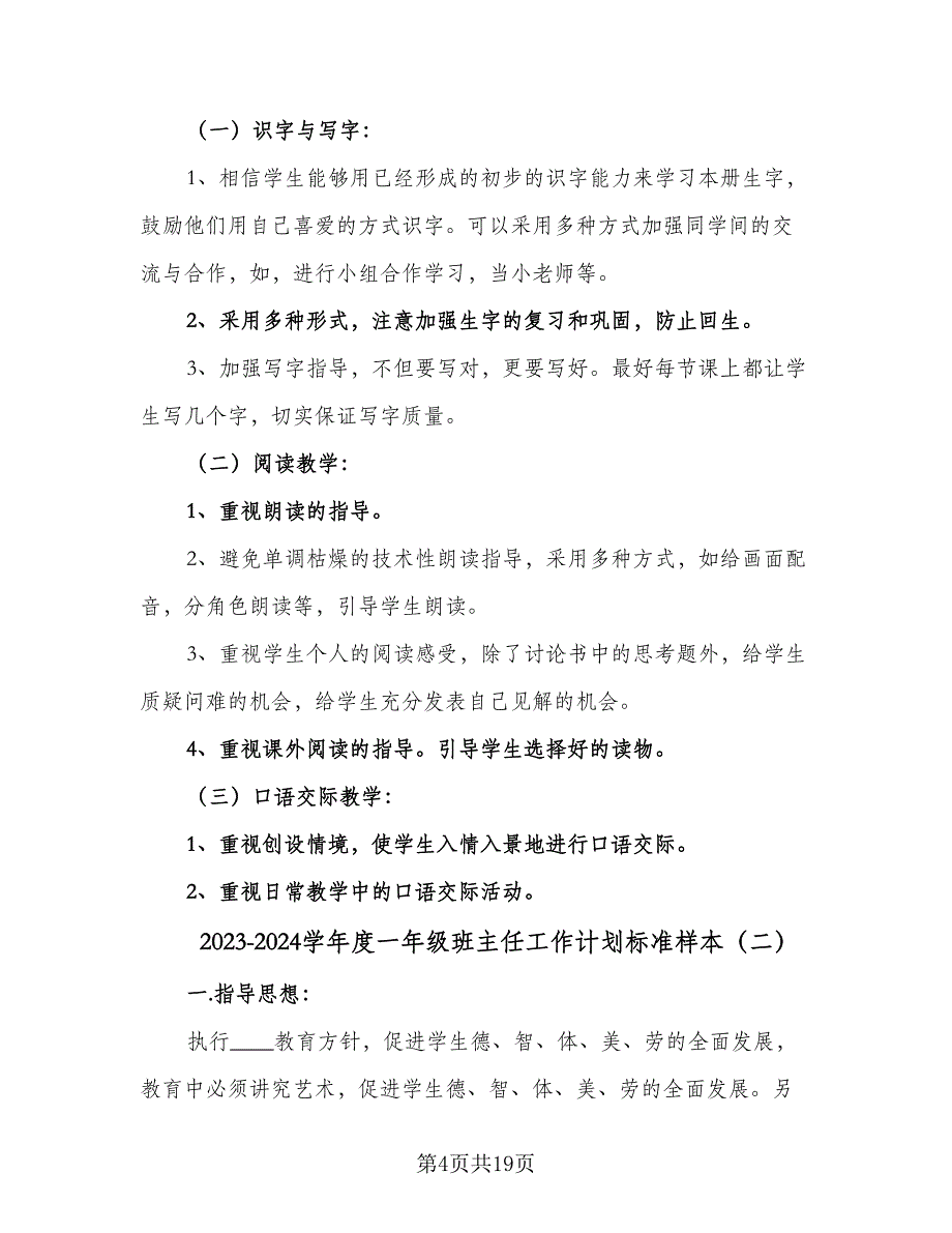 2023-2024学年度一年级班主任工作计划标准样本（6篇）.doc_第4页