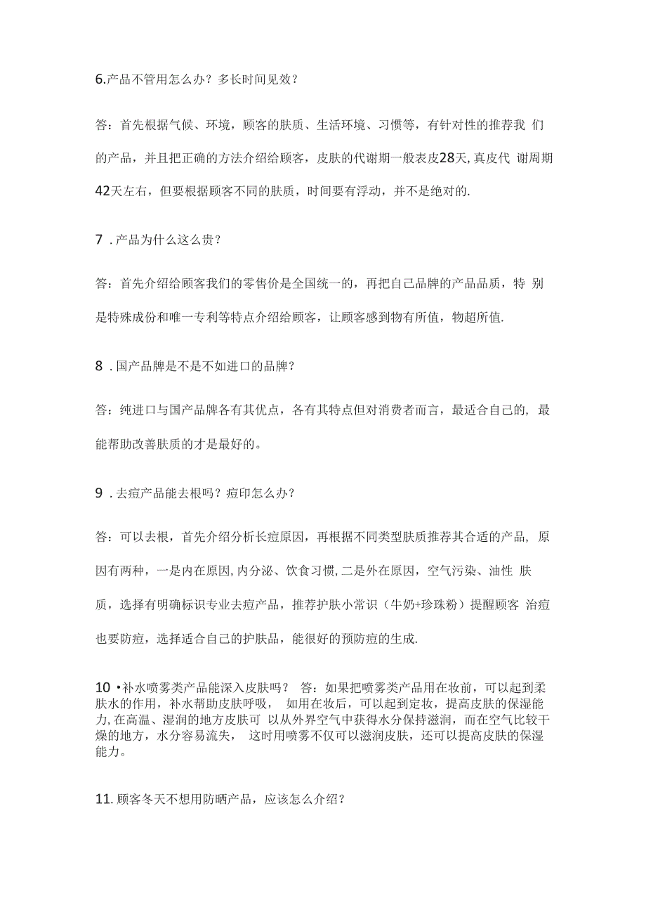 化妆品直播日常问题66个话术最新版_第2页