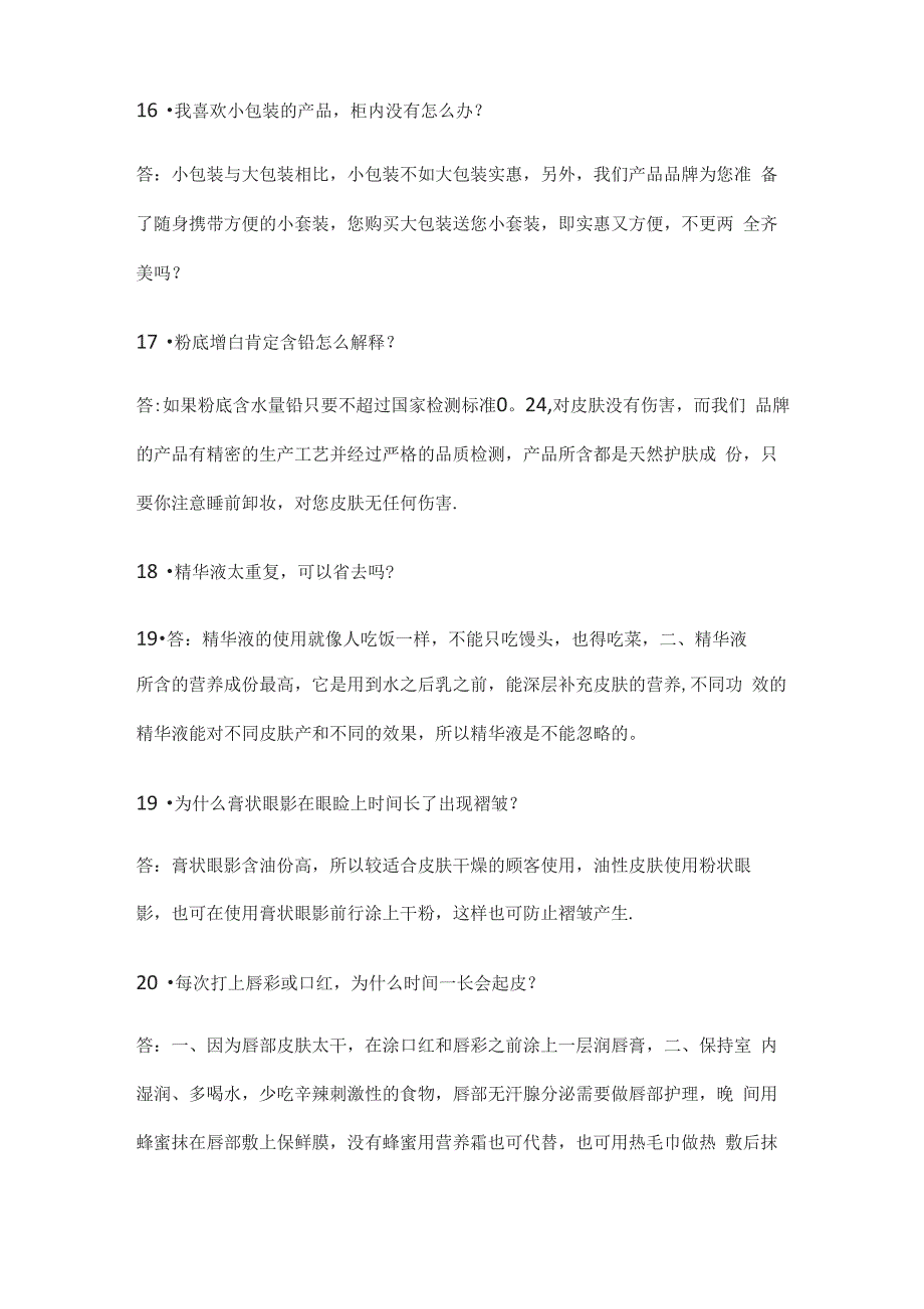 化妆品直播日常问题66个话术最新版_第4页