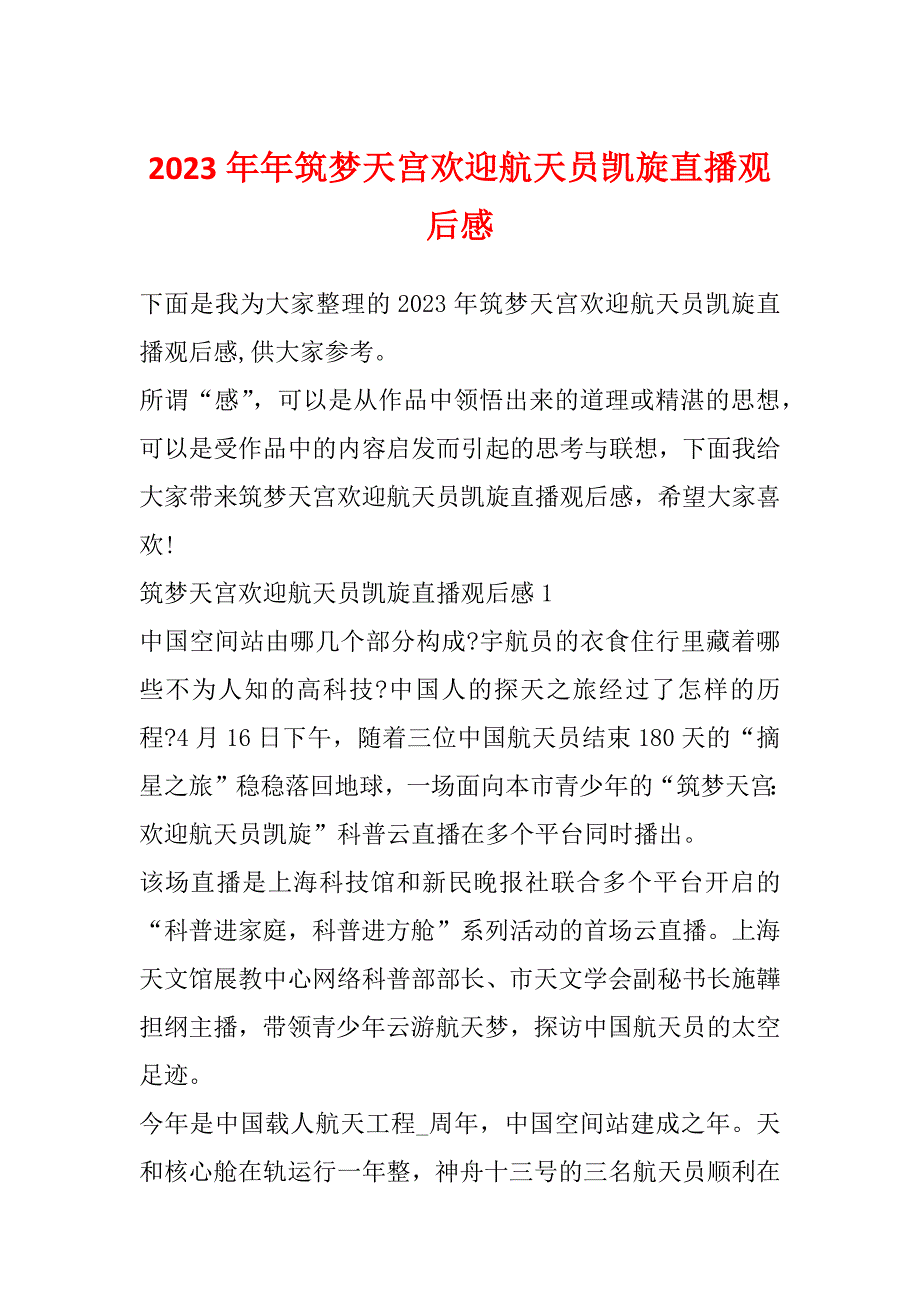 2023年年筑梦天宫欢迎航天员凯旋直播观后感_第1页